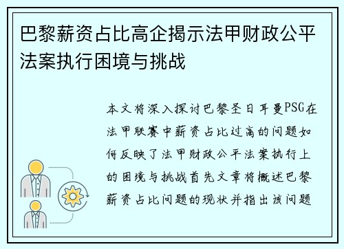 巴黎薪资占比高企揭示法甲财政公平法案执行困境与挑战