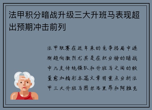 法甲积分暗战升级三大升班马表现超出预期冲击前列