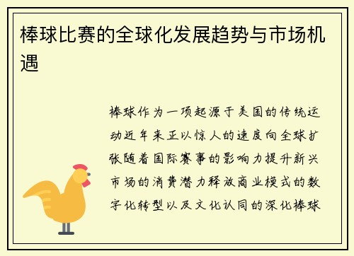 棒球比赛的全球化发展趋势与市场机遇