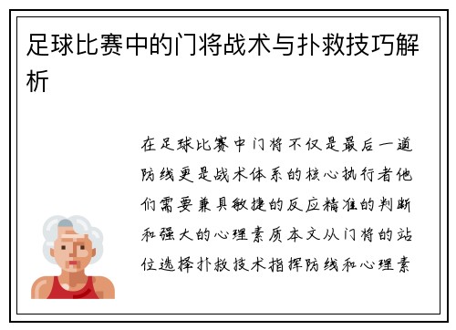 足球比赛中的门将战术与扑救技巧解析