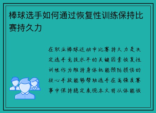 棒球选手如何通过恢复性训练保持比赛持久力