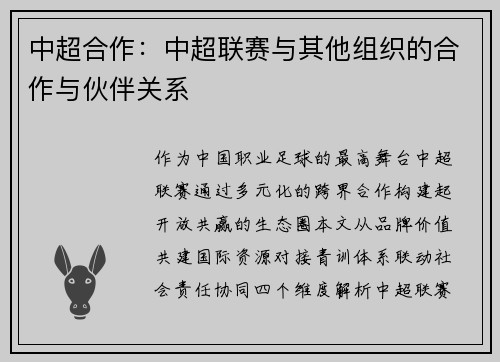 中超合作：中超联赛与其他组织的合作与伙伴关系