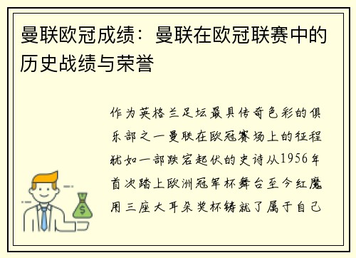 曼联欧冠成绩：曼联在欧冠联赛中的历史战绩与荣誉