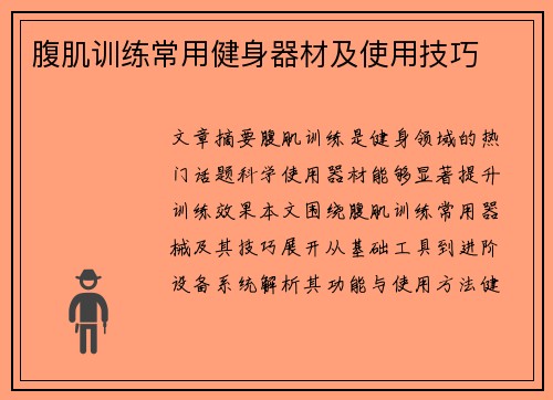 腹肌训练常用健身器材及使用技巧