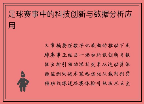 足球赛事中的科技创新与数据分析应用