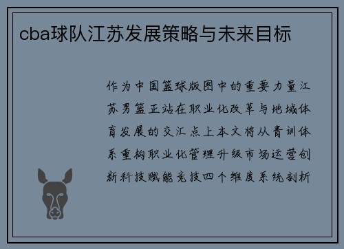 cba球队江苏发展策略与未来目标