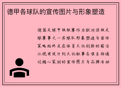 德甲各球队的宣传图片与形象塑造