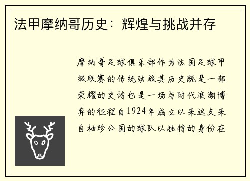 法甲摩纳哥历史：辉煌与挑战并存