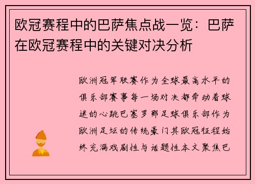 欧冠赛程中的巴萨焦点战一览：巴萨在欧冠赛程中的关键对决分析