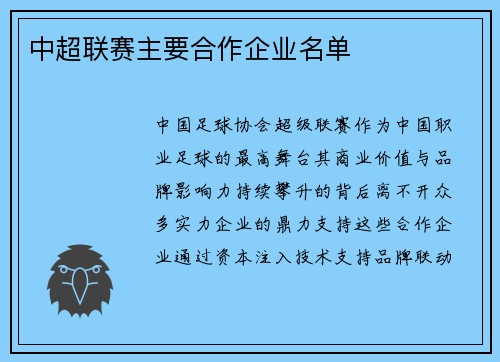 中超联赛主要合作企业名单