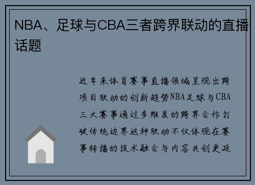 NBA、足球与CBA三者跨界联动的直播话题