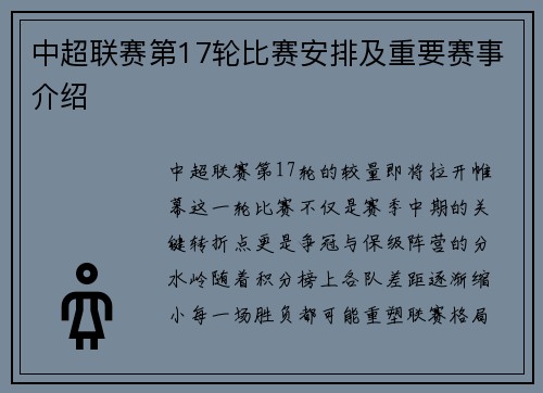 中超联赛第17轮比赛安排及重要赛事介绍