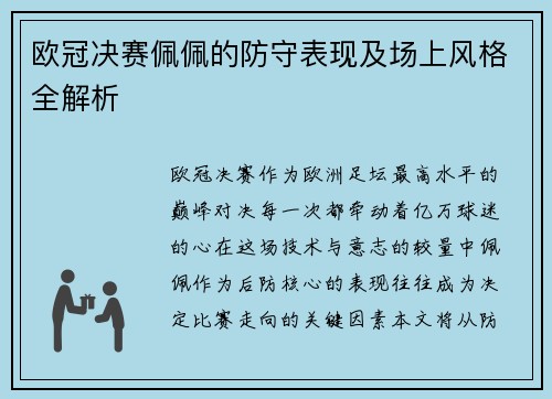欧冠决赛佩佩的防守表现及场上风格全解析
