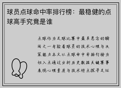球员点球命中率排行榜：最稳健的点球高手究竟是谁