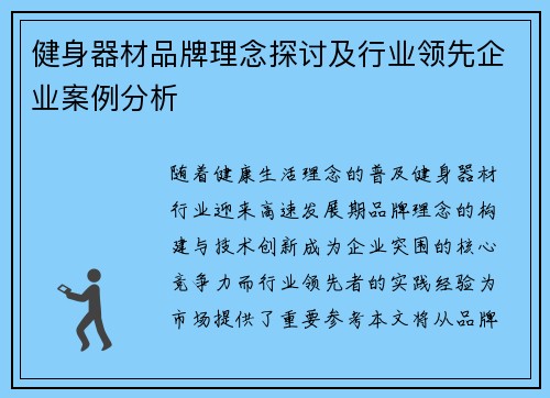 健身器材品牌理念探讨及行业领先企业案例分析