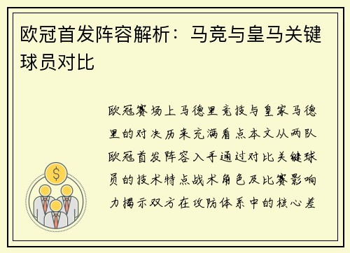 欧冠首发阵容解析：马竞与皇马关键球员对比