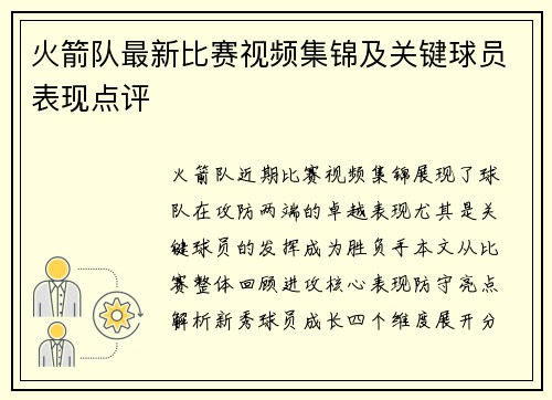 火箭队最新比赛视频集锦及关键球员表现点评