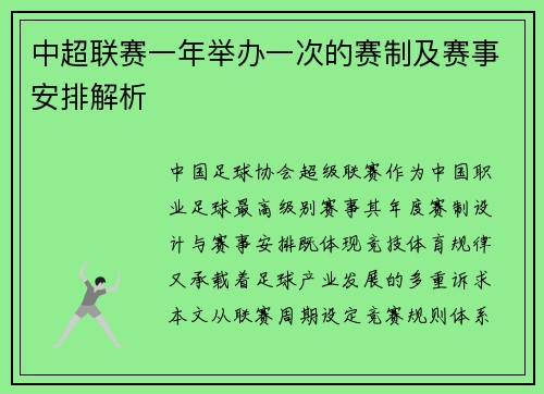 中超联赛一年举办一次的赛制及赛事安排解析