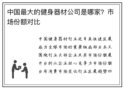 中国最大的健身器材公司是哪家？市场份额对比