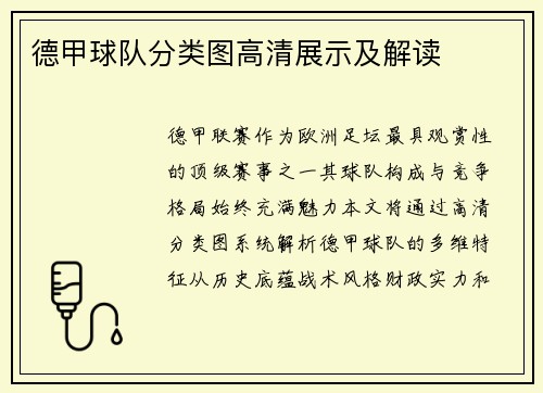 德甲球队分类图高清展示及解读