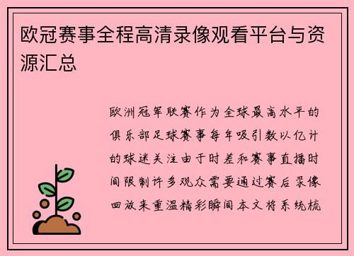 欧冠赛事全程高清录像观看平台与资源汇总