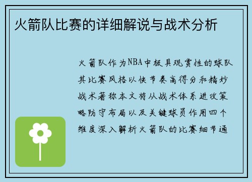 火箭队比赛的详细解说与战术分析