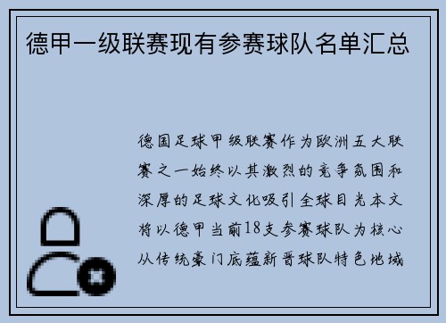 德甲一级联赛现有参赛球队名单汇总
