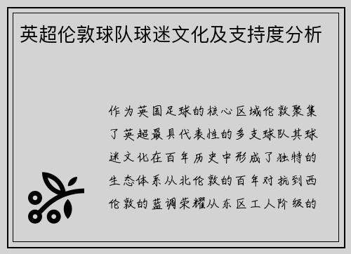 英超伦敦球队球迷文化及支持度分析