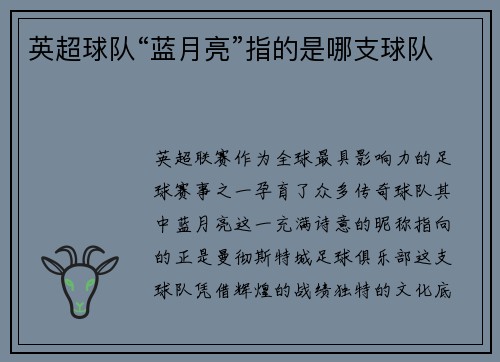 英超球队“蓝月亮”指的是哪支球队