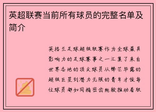 英超联赛当前所有球员的完整名单及简介