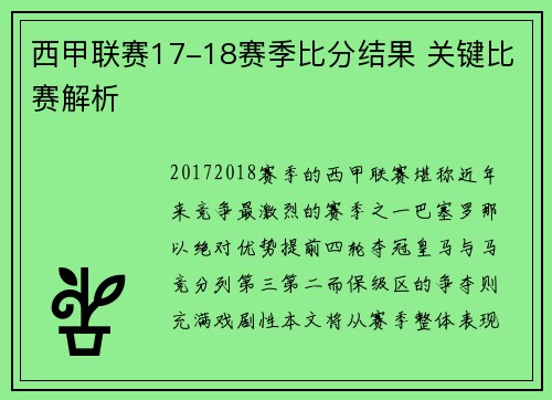 西甲联赛17-18赛季比分结果 关键比赛解析