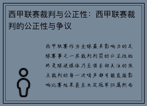 西甲联赛裁判与公正性：西甲联赛裁判的公正性与争议