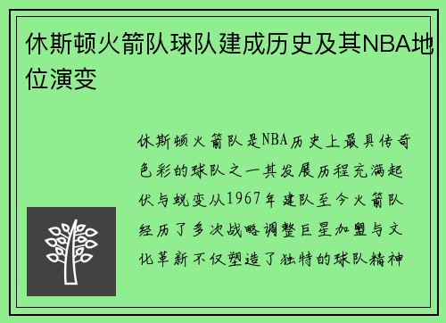 休斯顿火箭队球队建成历史及其NBA地位演变