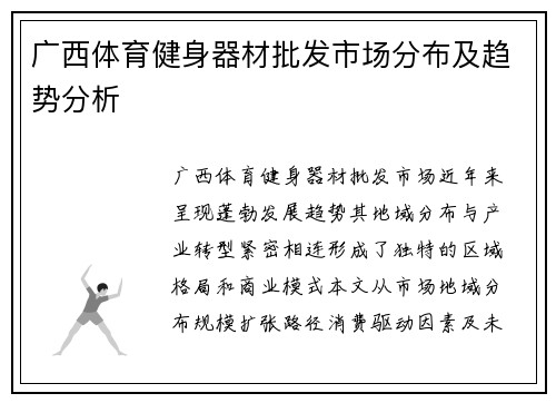 广西体育健身器材批发市场分布及趋势分析