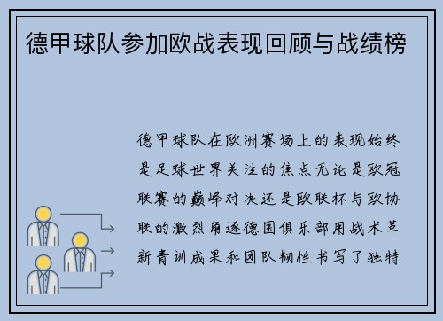 德甲球队参加欧战表现回顾与战绩榜