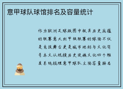 意甲球队球馆排名及容量统计