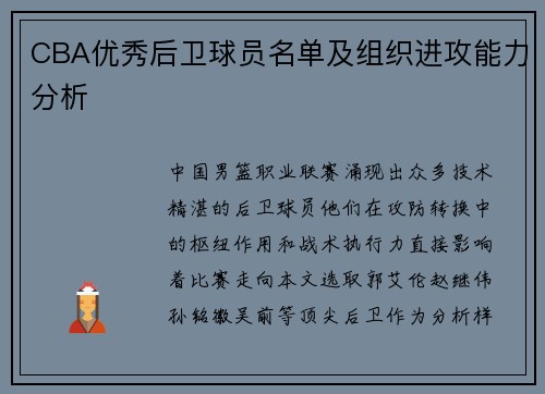 CBA优秀后卫球员名单及组织进攻能力分析