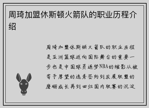 周琦加盟休斯顿火箭队的职业历程介绍