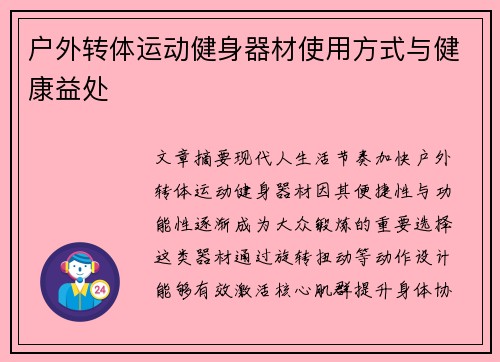 户外转体运动健身器材使用方式与健康益处