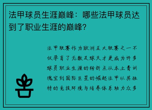 法甲球员生涯巅峰：哪些法甲球员达到了职业生涯的巅峰？