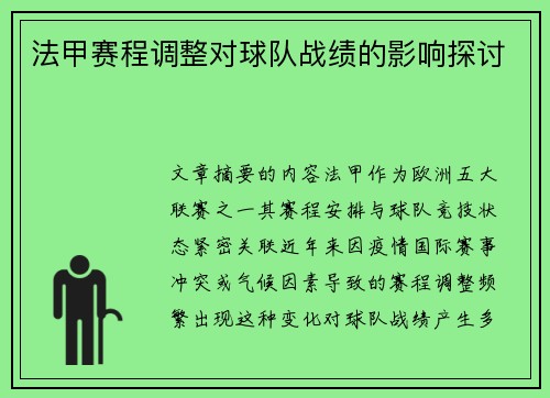 法甲赛程调整对球队战绩的影响探讨