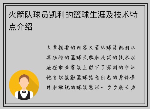 火箭队球员凯利的篮球生涯及技术特点介绍