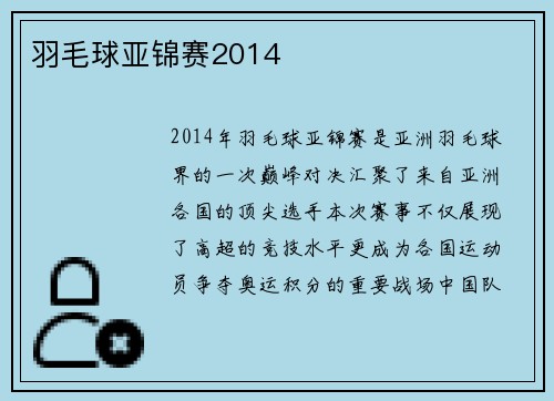 羽毛球亚锦赛2014