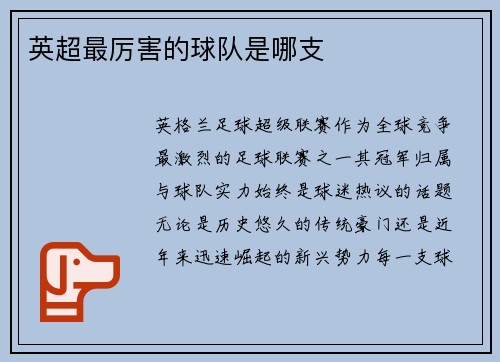 英超最厉害的球队是哪支