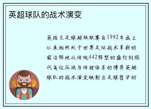 英超球队的战术演变