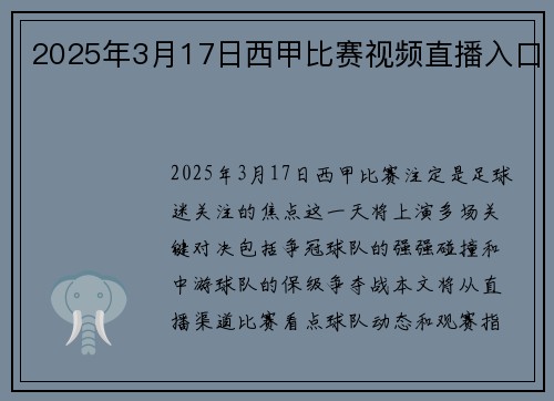 2025年3月17日西甲比赛视频直播入口