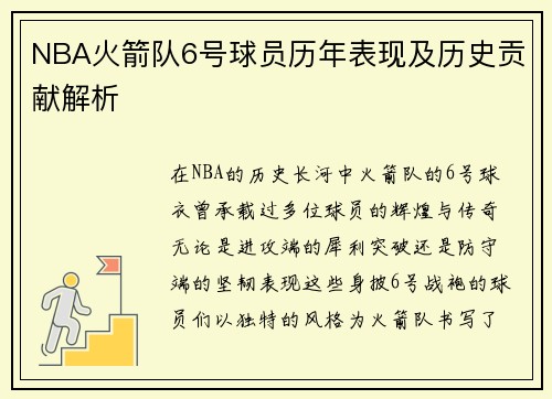 NBA火箭队6号球员历年表现及历史贡献解析