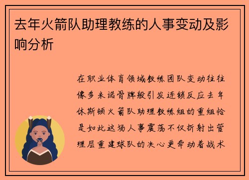 去年火箭队助理教练的人事变动及影响分析