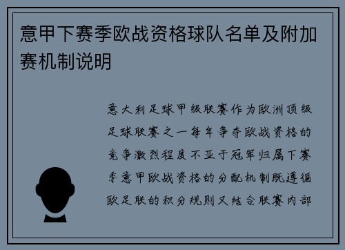 意甲下赛季欧战资格球队名单及附加赛机制说明