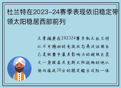 杜兰特在2023-24赛季表现依旧稳定带领太阳稳居西部前列